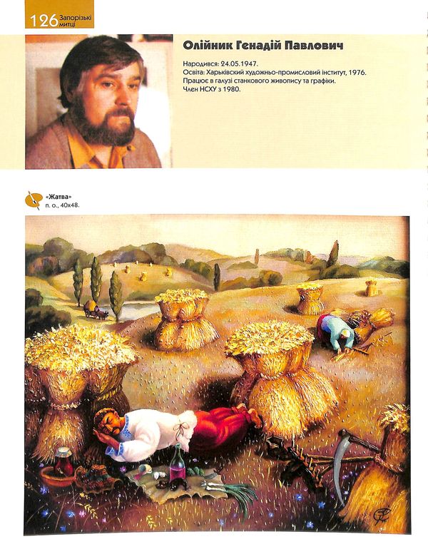 Олійник Геннадій Павлович